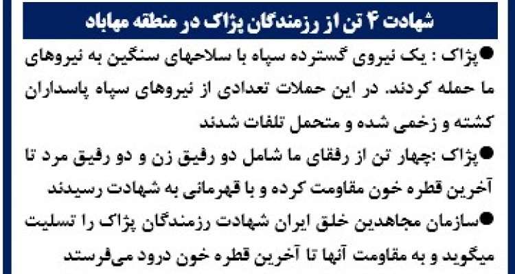 شهادت ۴ تن از رزمندگان پژاک در منطقه مهاباد